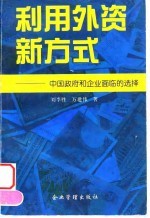 利用外资新方式 中国政府和企业面临的选择