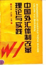 中国外汇体制改革理论与实践