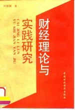 财经理论与实践研究