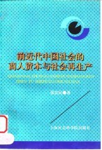 前近代中国社会的商人资本与社会再生产