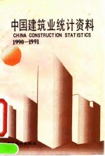 中国建筑业统计资料 1990-1991