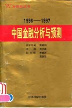 中国金融分析与预测 1996-1997