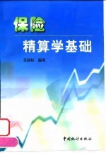 保险精算学基础