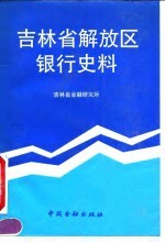 吉林省解放区银行史料