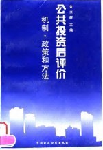 公共投资后评价  机制、政策和方法