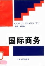 国际商务  国际贸易与国际金融