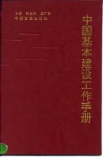 中国基本建设工作手册