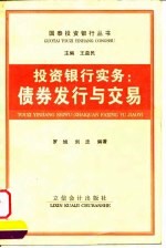 投资银行实务 债券发行与交易