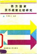 西方国家货币政策比较研究