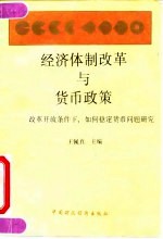 经济体制改革与货币政策  改革开放条件下，如何稳定货币问题研究