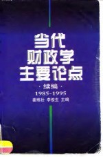 当代财政学主要论点 续编 1985-1995