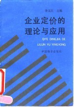 企业定价的理论与应用