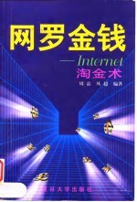 网罗金钱 Internet淘金术