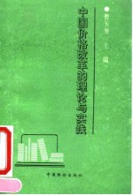 中国价格改革的理论与实践