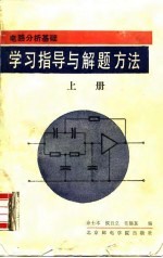 电路分析基础学习指导与解题方法 上