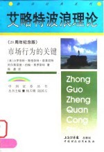 艾略特波浪理论  市场行为的关键  二十周年纪念版