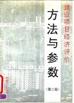 建设项目经济评价方法与参数 第2版