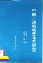 中国土地租税费体系研究