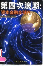 第四次浪潮 资本金融全球化