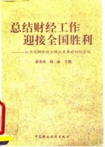 总结财经工作 迎接全国胜利 记全国解放前夕两次重要的财经会议