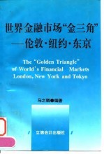 世界金融市场“金三角” 伦敦·纽约·东京