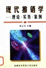 现代推销学 理论、实务、案例