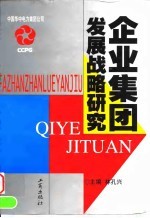 企业集团发展战略研究 中国华中电力集团发展战略课题研究报告