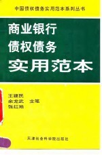 商业银行债权债务实用范本