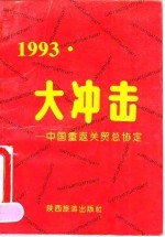 1993：大冲击 中国重返关贸总协定