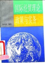 国际经贸理论、政策与实务