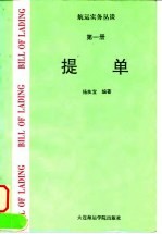 航运实务丛谈 第1册 提单