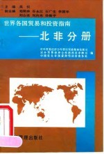 世界各国贸易和投资指南 北非分册