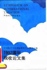 1992年国际税收论文集