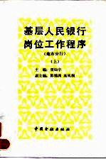 基层人民银行岗位工作程序 地市分行 上