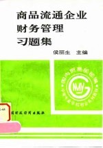 商品流通企业财务管理习题集