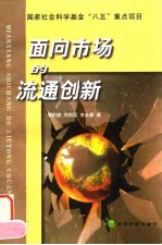 面向市场的流通创新 我国商品流通理论与实践