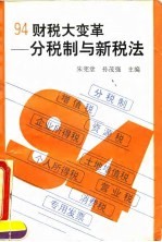 94财税大变革 分税制与新税法