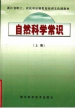 自然科学常识 上