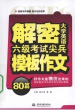 解密大学英语六级考试尖兵模板作文80篇