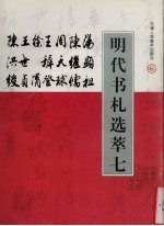 明代书札选萃 7 汤显祖 周天球