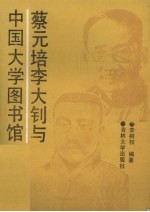 蔡元培李大钊与中国大学图书馆