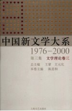 中国新文学大系 1976-2000 第3集 文学理论卷 3