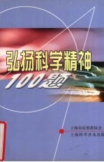 弘扬科学精神100题