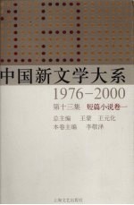 中国新文学大系 1976-2000 第13集 短篇小说卷 1