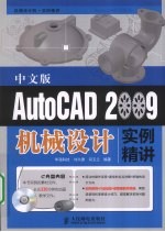 AutoCAD 2009机械设计实例精讲 中文版