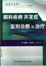 眼科疾病并发症鉴别诊断与治疗 临床并发症