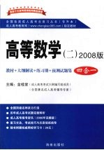 高等数学 2008版 4合1