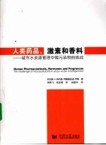 人类药品、激素和香料 城市水资源管理中微污染物的挑战