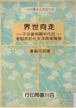 走向世界：近代中国知识分子接触东西洋文化的前驱者