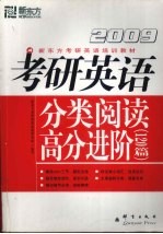 考研英语分类阅读高分进阶 120篇 2009 第2版